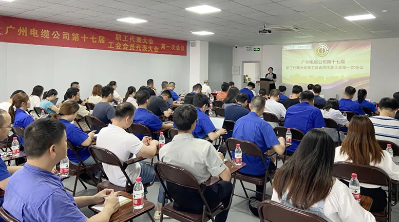 廣纜職工大會現(xiàn)場